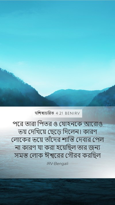 पশিষ্যচরিত 4:21 BENIRV Bible Verse Image
