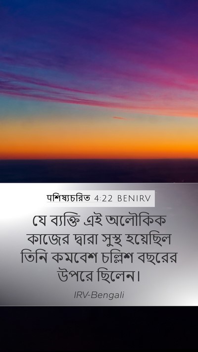 पশিষ্যচরিত 4:22 BENIRV Bible Verse Image
