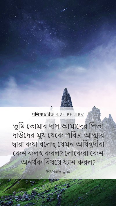 पশিষ্যচরিত 4:25 BENIRV Bible Verse Image
