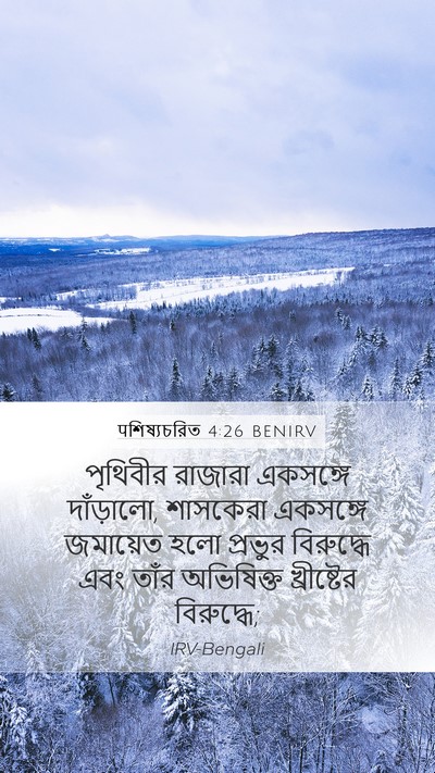 पশিষ্যচরিত 4:26 BENIRV Bible Verse Image