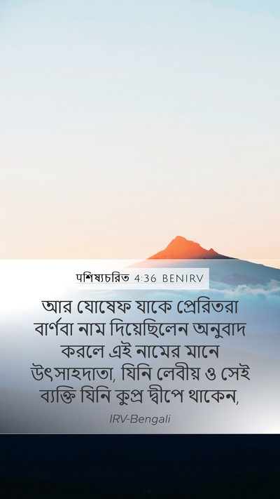 पশিষ্যচরিত 4:36 BENIRV Bible Verse Image