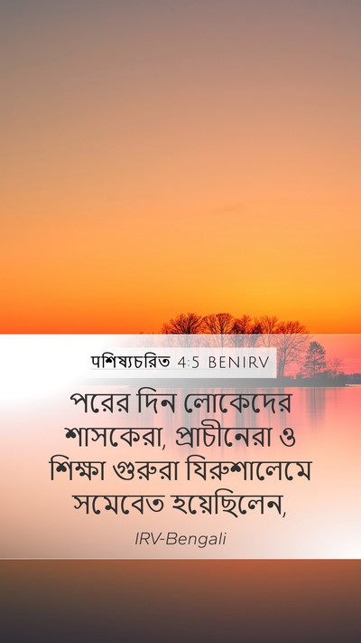 पশিষ্যচরিত 4:5 BENIRV Bible Verse Image