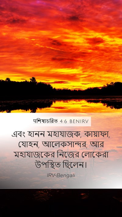 पশিষ্যচরিত 4:6 BENIRV Bible Verse Image