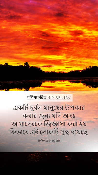 पশিষ্যচরিত 4:9 BENIRV Bible Verse Image