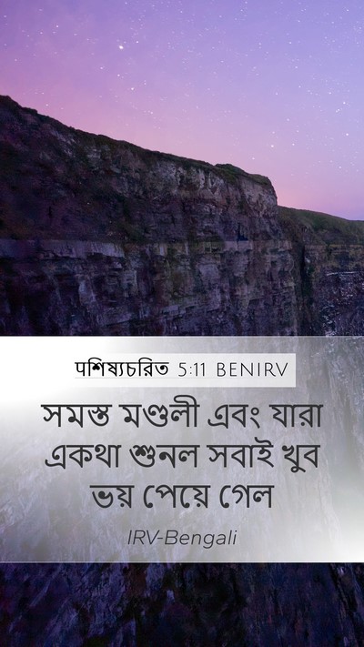 पশিষ্যচরিত 5:11 BENIRV Mobile Phone Wallpaper - সমস্ত মণ্ডলী এবং - Mobile Bible Verse Wallpaper