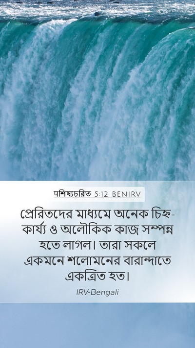 पশিষ্যচরিত 5:12 BENIRV Bible Verse Image