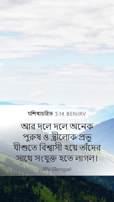 पশিষ্যচরিত 5:14 BENIRV Bible Verse Image