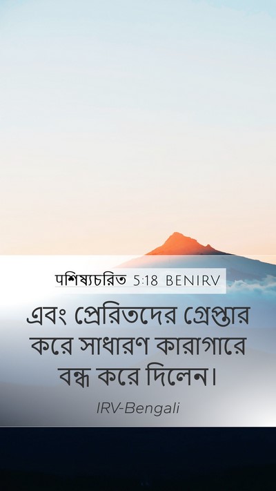 पশিষ্যচরিত 5:18 BENIRV Bible Verse Image
