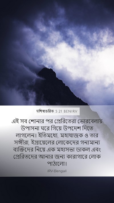 पশিষ্যচরিত 5:21 BENIRV Bible Verse Image