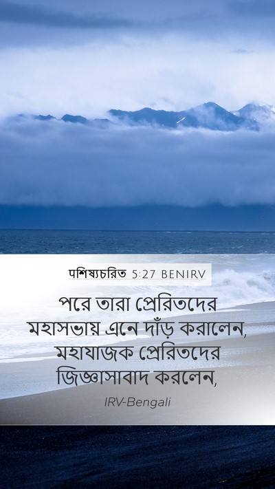 पশিষ্যচরিত 5:27 BENIRV Bible Verse Image