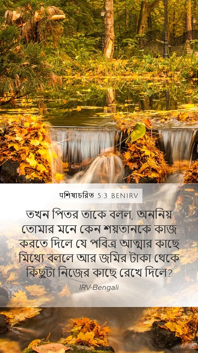 पশিষ্যচরিত 5:3 BENIRV Bible Verse Image
