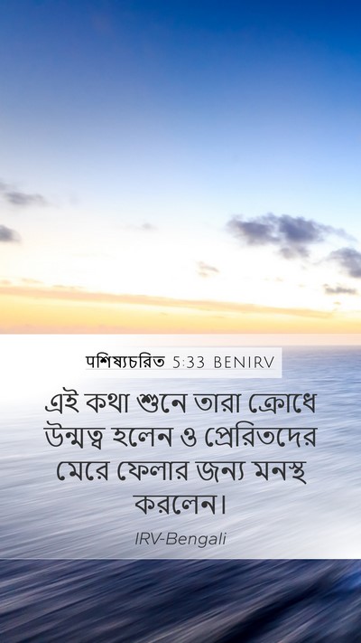 पশিষ্যচরিত 5:33 BENIRV Bible Verse Image