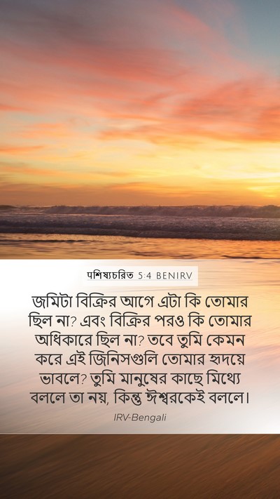 पশিষ্যচরিত 5:4 BENIRV Bible Verse Image