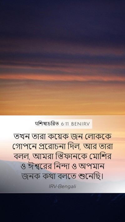 पশিষ্যচরিত 6:11 BENIRV Bible Verse Image
