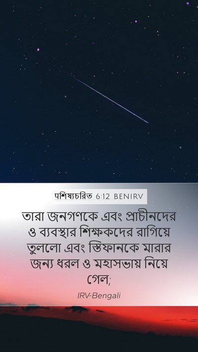 पশিষ্যচরিত 6:12 BENIRV Bible Verse Image
