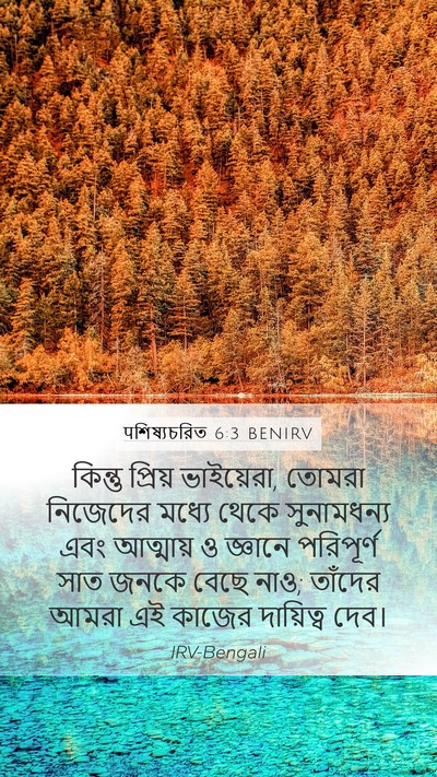 पশিষ্যচরিত 6:3 BENIRV Bible Verse Image