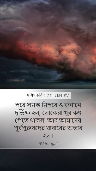 पশিষ্যচরিত 7:11 BENIRV Bible Verse Image
