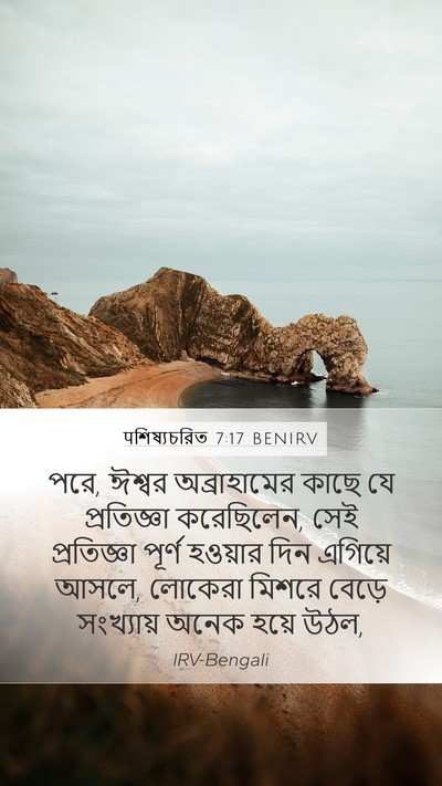 पশিষ্যচরিত 7:17 BENIRV Mobile Phone Wallpaper - পরে, ঈশ্বর - Mobile Bible Verse Wallpaper