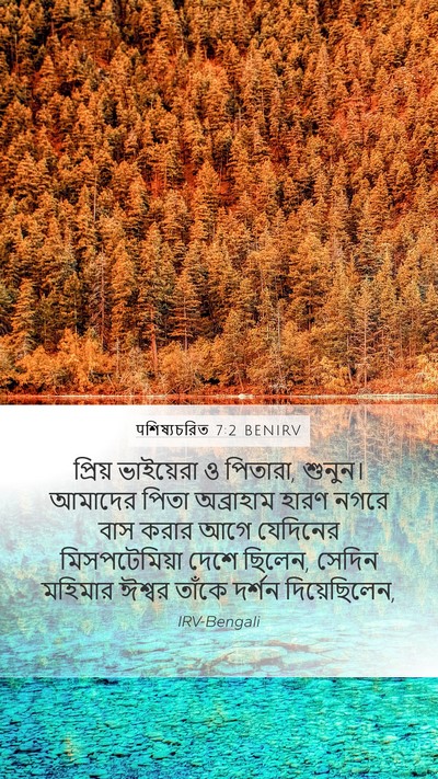 पশিষ্যচরিত 7:2 BENIRV Bible Verse Image