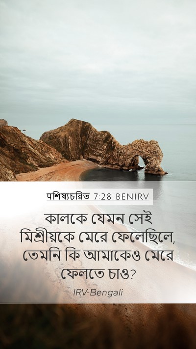 पশিষ্যচরিত 7:28 BENIRV Bible Verse Image