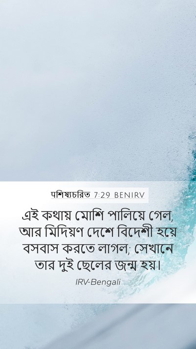 पশিষ্যচরিত 7:29 BENIRV Bible Verse Image