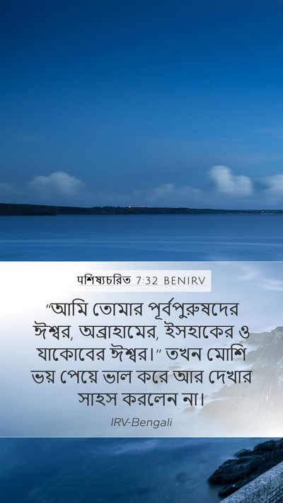 पশিষ্যচরিত 7:32 BENIRV Bible Verse Image