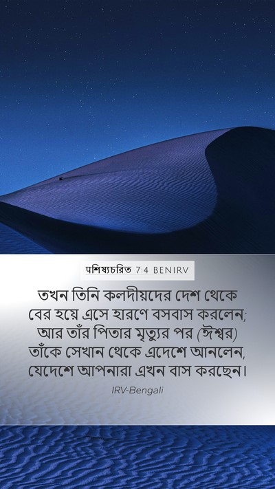 पশিষ্যচরিত 7:4 BENIRV Bible Verse Image