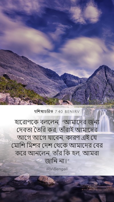 पশিষ্যচরিত 7:40 BENIRV Bible Verse Image