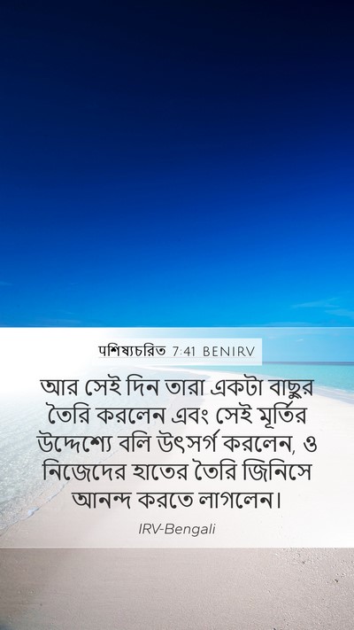 पশিষ্যচরিত 7:41 BENIRV Bible Verse Image
