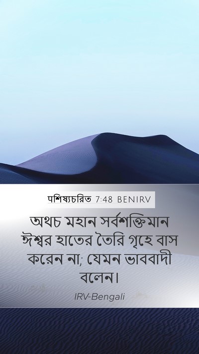 पশিষ্যচরিত 7:48 BENIRV Bible Verse Image