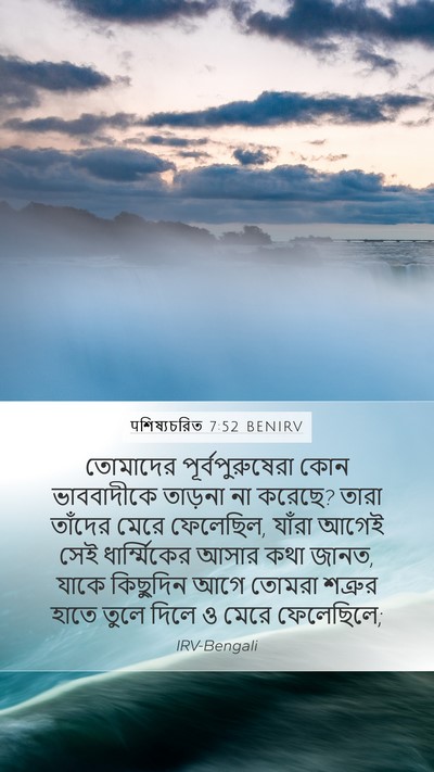 पশিষ্যচরিত 7:52 BENIRV Bible Verse Image