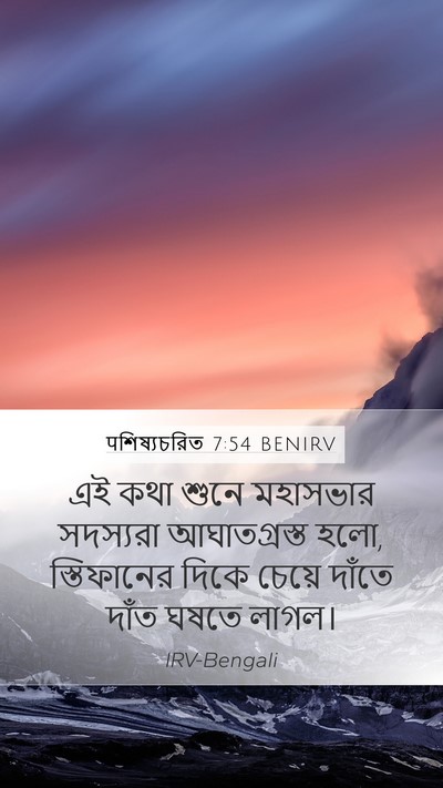 पশিষ্যচরিত 7:54 BENIRV Bible Verse Image