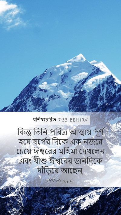 पশিষ্যচরিত 7:55 BENIRV Bible Verse Image