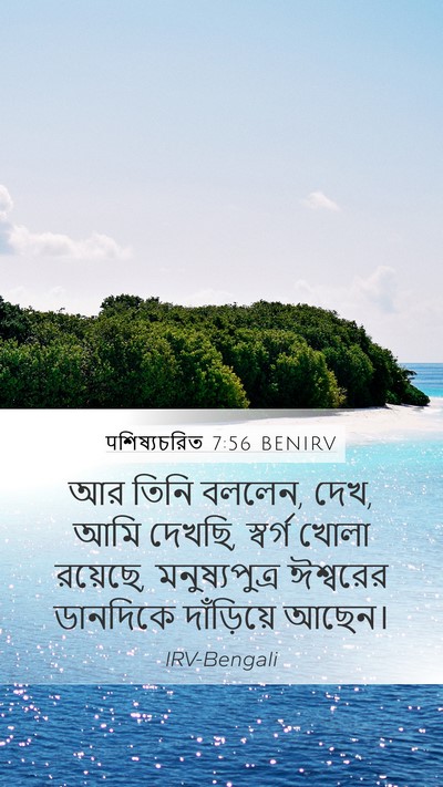 पশিষ্যচরিত 7:56 BENIRV Mobile Phone Wallpaper - আর তিনি বললেন, দেখ, - Mobile Bible Verse Wallpaper