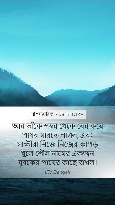 पশিষ্যচরিত 7:58 BENIRV Bible Verse Image