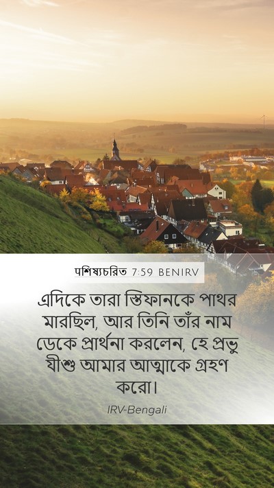 पশিষ্যচরিত 7:59 BENIRV Bible Verse Image