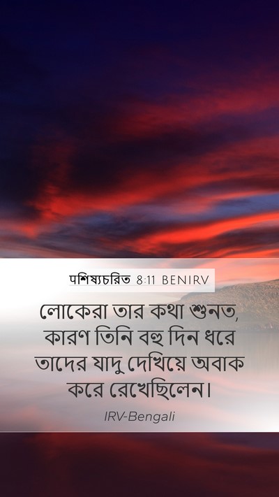 पশিষ্যচরিত 8:11 BENIRV Bible Verse Image