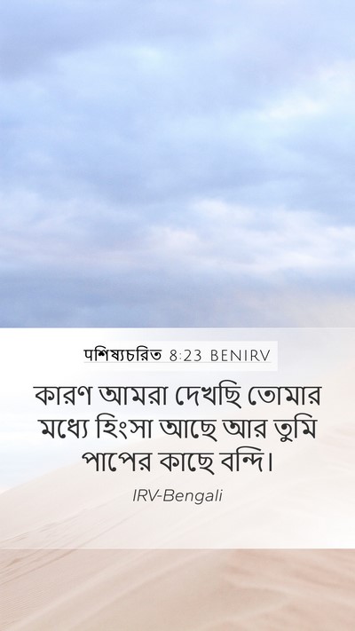 पশিষ্যচরিত 8:23 BENIRV Bible Verse Image