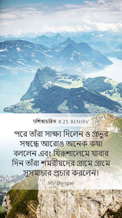 पশিষ্যচরিত 8:25 BENIRV Bible Verse Image