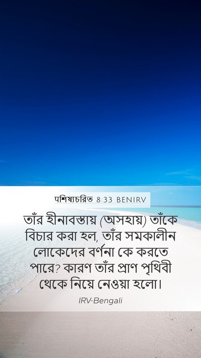 पশিষ্যচরিত 8:33 BENIRV Bible Verse Image
