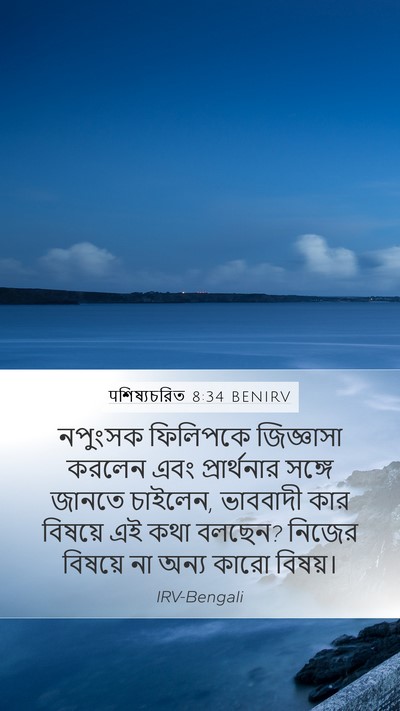 पশিষ্যচরিত 8:34 BENIRV Mobile Phone Wallpaper - নপুংসক ফিলিপকে - Mobile Bible Verse Wallpaper