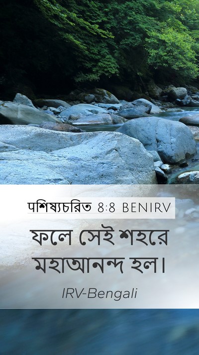 पশিষ্যচরিত 8:8 BENIRV Mobile Phone Wallpaper - ফলে সেই শহরে - Mobile Bible Verse Wallpaper