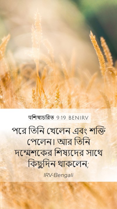 पশিষ্যচরিত 9:19 BENIRV Bible Verse Image