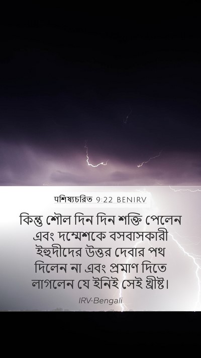 पশিষ্যচরিত 9:22 BENIRV Bible Verse Image