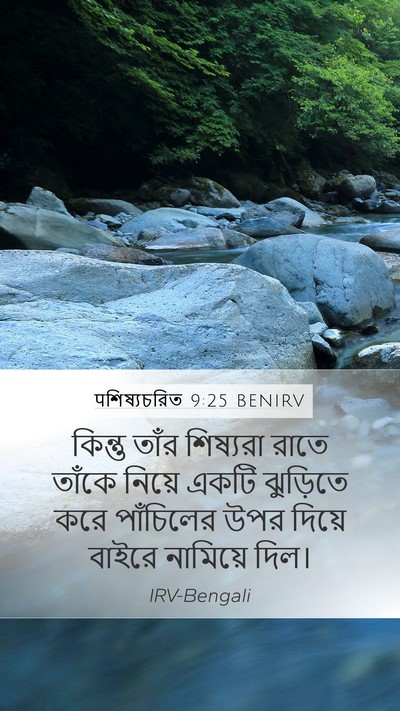 पশিষ্যচরিত 9:25 BENIRV Bible Verse Image