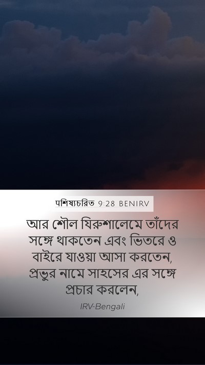 पশিষ্যচরিত 9:28 BENIRV Mobile Phone Wallpaper - আর শৌল যিরুশালেমে - Mobile Bible Verse Wallpaper