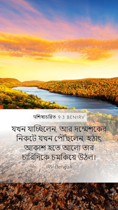 पশিষ্যচরিত 9:3 BENIRV Bible Verse Image