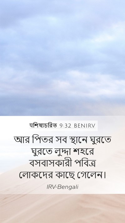 पশিষ্যচরিত 9:32 BENIRV Bible Verse Image