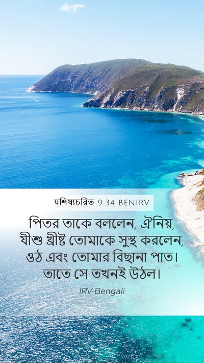पশিষ্যচরিত 9:34 BENIRV Bible Verse Image