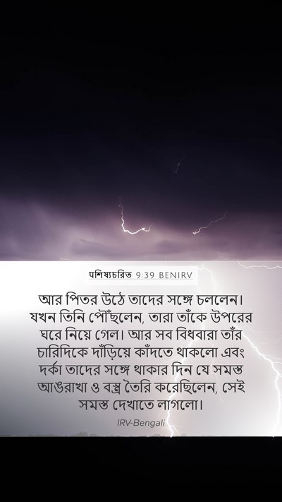 पশিষ্যচরিত 9:39 BENIRV Bible Verse Image